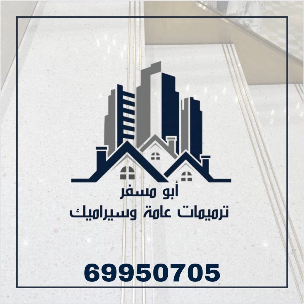 ترميمات عامة وتركيب سيراميك اتصل الات 69950705