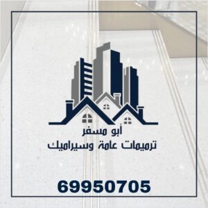 ترميمات عامة وتركيب سيراميكاتصل الان 69950705